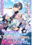 今更戻れと言われても、醜いカエルの追放聖女の私がやっと元の姿になれたので、もう二度と戻りません。(ＺＥＲＯ-ＳＵＭコミックス)