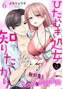 ひたむき処女は知りたがり　取引先とえっちな共同開発（６）(LOVEBITES)