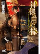 神様の用心棒　～うさぎは万聖節前夜にランタンを灯す～(マイナビ出版ファン文庫)