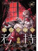悪役令嬢の矜持～婚約者を奪い取って義姉を追い出した私は、どうやら今から破滅するようです。～（コミック）【分冊版】 16(ガンガンコミックスＵＰ！)