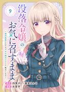没落令嬢のお気に召すまま　～婚約破棄されたので宝石鑑定士として独立します～（コミック）【分冊版】 9(ガンガンコミックスＵＰ！)