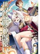 世界最強の神獣使い【特典付き】4(ナナイロコミックス)