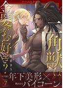 二角獣は金髪がお好き？7(シャルルコミックス)