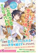 ラスボス予定の悪役令嬢ですが、クラスメイトの公爵令息がその座を代われとそそのかしてきます！【特典SS付】【イラスト付】(フェアリーキス)