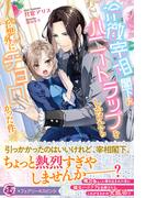冷徹宰相閣下にハニートラップをしかけたら予想外にチョロかった件【特典SS付】【イラスト付】(フェアリーキス)