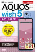 ゼロからはじめる AQUOS wish5 SH-52Fスマートガイド［ドコモ完全対応版］