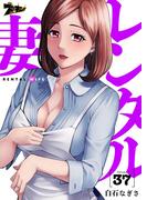 レンタル妻 37