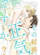 その結婚、正気ですか？【描き下ろしおまけ付き特装版】 8(シーモアコミックス)