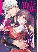 嘘つきヤクザは奪いつくしたい～甘い支配に濡れる蜜夜 9(シーモアコミックス)