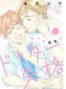 佐々木先生はドクター失格【描き下ろしおまけ付き特装版】 1(シーモアコミックス)