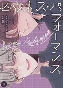 ビジネス・パフォーマンス（フルカラー）【特装版】 3(シーモアコミックス)