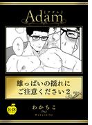 雄っぱいの揺れにご注意ください2【R18版】(アダムコミックス)