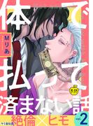 体で払って済まない話2【R18版】(アダムコミックス)