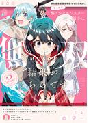 妹の迷宮配信を手伝っていた俺が、うっかりＳランクモンスター相手に無双した結果がこちらです(2)(電撃コミックスNEXT)