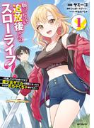 願ってもない追放後からのスローライフ？　～引退したはずが成り行きで美少女ギャルの師匠になったらなぜかめちゃくちゃ懐かれた～１(アライブ＋)