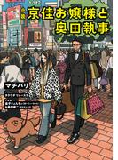 小説　京佳お嬢様と奥田執事