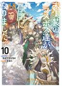 未実装のラスボス達が仲間になりました。１０