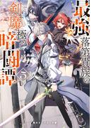 最強落第貴族の剣魔極めし暗闘譚５【電子特別版】(角川スニーカー文庫)