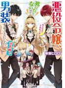 悪役令嬢、セシリア・シルビィは死にたくないので男装することにした。延長戦！【電子特典付き】(角川ビーンズ文庫)