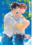 きみを失った夏が嫌い(ルビーコレクション)