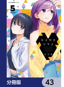 ケイヤクシマイ【分冊版】　43(MFCキューンシリーズ)