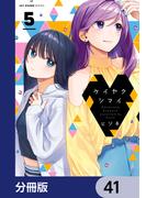 ケイヤクシマイ【分冊版】　41(MFCキューンシリーズ)