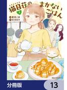 猫目荘のまかないごはん【分冊版】　13(MFC　ジーンピクシブシリーズ)