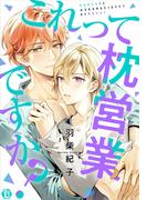 これって枕営業ですか?【コミックス版限定描き下ろし短編付き】(光彩コミックス)