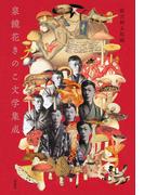 泉鏡花きのこ文学集成