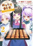 おかしな転生～リコリス・ダイアリー～第2巻(コロナ・コミックス)