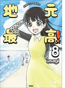 地元最高！（８）