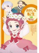 おかしな転生XIII 最強パティシエ異世界降臨