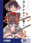 【31-35セット】次はアナタがヤられる番です。【分冊版】(電撃コミックスNEXT)