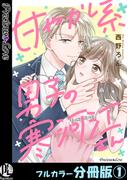 【全1-5セット】甘やかし系男子の寒河江さん【フルカラー分冊版】(Precious Love)