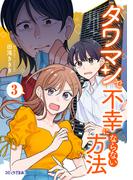 タワマンで不幸にならない方法（３）