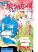 え～カミさんを一席（３）