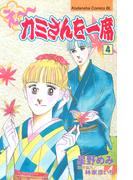 え～カミさんを一席（４）