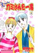 え～カミさんを一席（６）