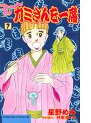 え～カミさんを一席（７）