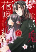 人喰い鬼の花嫁　分冊版（12）