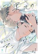 夏果てのアンノウン【単話版】1(光文社 BL COMICS / Vinyl)