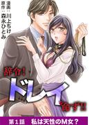 辞令！ ドレイを命ず！！ 1(デジコレ　LADIES)