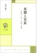 真淵と宣長　「松坂の一夜」の史実と真実(中公叢書)