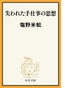 失われた手仕事の思想(中公文庫)