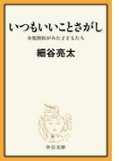 いつもいいことさがし　小児科医がみた子どもたち(中公文庫)