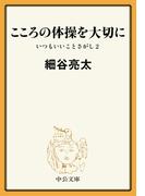 こころの体操を大切に　いつもいいことさがし２(中公文庫)