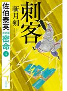 刺客 斬月剣 密命（四）決定版(文春文庫)