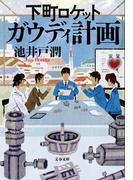 下町ロケット　ガウディ計画