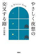 やさしく夜想の交叉する路(扶桑社文庫)