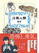 言葉の獣（3）(トーチコミックス)
